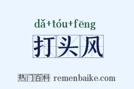 打头风是什么意思的图片